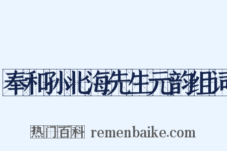 奉和孙北海先生元韵组词是什么意思的图片